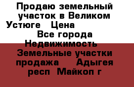 Продаю земельный участок в Великом Устюге › Цена ­ 2 500 000 - Все города Недвижимость » Земельные участки продажа   . Адыгея респ.,Майкоп г.